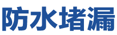 枣强防水补漏公司